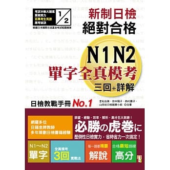 新制日检!绝对合格N1,N2单字全真模考三回+详解（25K） pdf epub mobi 电子书 下载