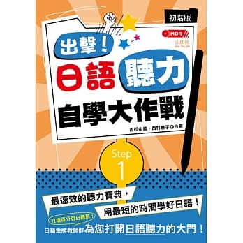 出击！日语听力自学大作战：初阶版（25Ｋ+MP3） pdf epub mobi 电子书 下载