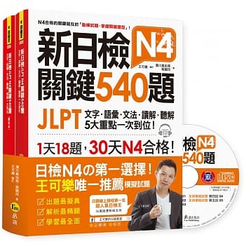 新日检JLPT N4 关键540题：文字、语汇、文法、读解、听解一次到位(5回全真模拟试题+解析两书+1CD) pdf epub mobi 电子书 下载