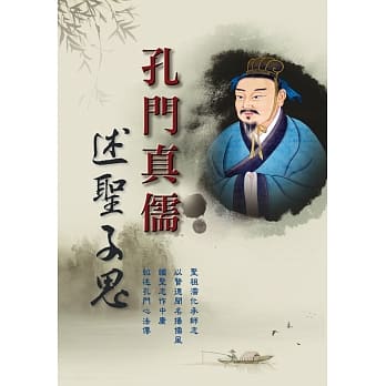 孔门真儒：述圣子思 pdf epub mobi 电子书 下载