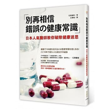 别再相信错误的健康常识：日本人气医师教你破除健康迷思 pdf epub mobi 电子书 下载
