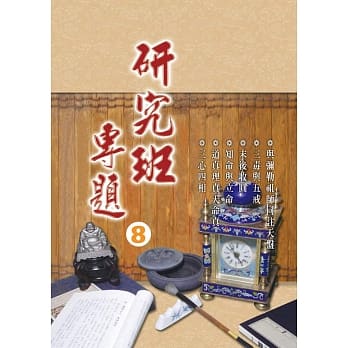 研究班专题(八) pdf epub mobi 电子书 下载