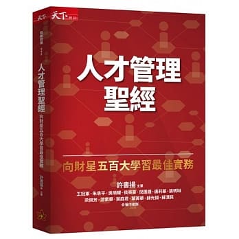 人才管理圣经（增订版）：向财星五百大学习最佳实务 pdf epub mobi 电子书 下载