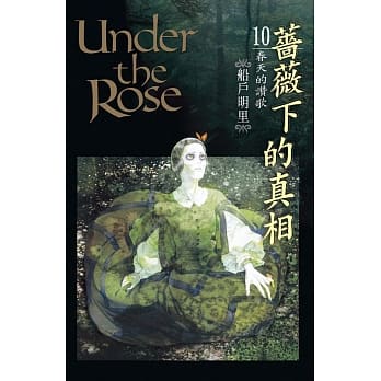 蔷薇下的真相 10 pdf epub mobi 电子书 下载