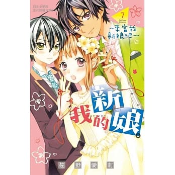 我的新娘。～来当我新娘吧～ 7 pdf epub mobi 电子书 下载