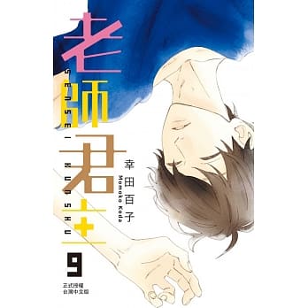 老师君主 9 pdf epub mobi 电子书 下载