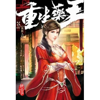 重生药王35 pdf epub mobi 电子书 下载