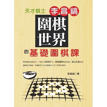 围棋世界：天才棋士李昌镐的基础围棋课 pdf epub mobi 电子书 下载