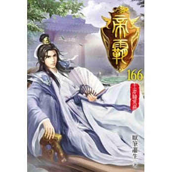 帝霸166 pdf epub mobi 电子书 下载