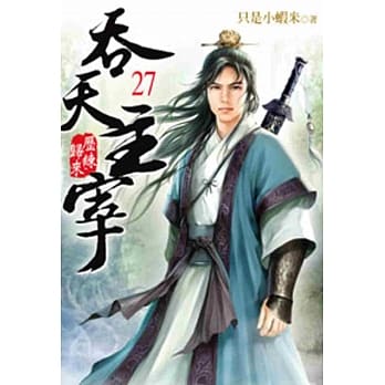 吞天主宰27 pdf epub mobi 电子书 下载