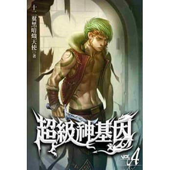 超级神基因04 pdf epub mobi 电子书 下载
