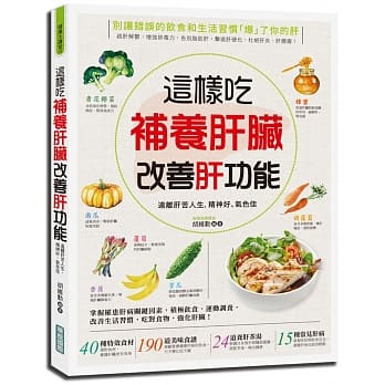 这样吃补养肝脏、改善肝功能：远离肝苦人生，精神好、气色佳 pdf epub mobi 电子书 下载