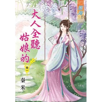 大人全听姑娘的‧卷一 pdf epub mobi 电子书 下载