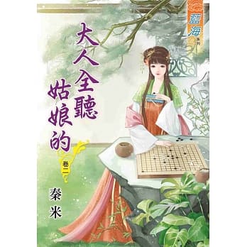 大人全听姑娘的‧卷二 pdf epub mobi 电子书 下载