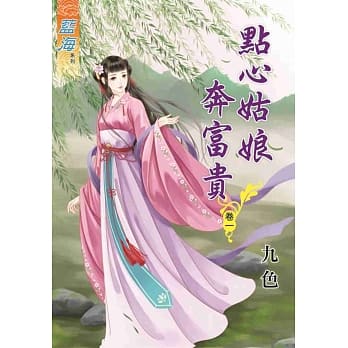 点心姑娘奔富贵‧卷一 pdf epub mobi 电子书 下载