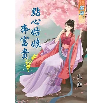 点心姑娘奔富贵‧卷二 pdf epub mobi 电子书 下载
