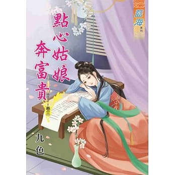 点心姑娘奔富贵‧卷三 pdf epub mobi 电子书 下载