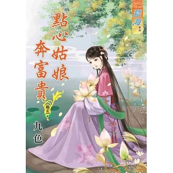 点心姑娘奔富贵‧卷五 pdf epub mobi 电子书 下载