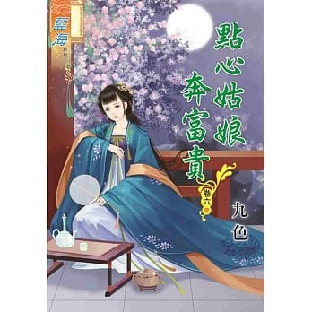 点心姑娘奔富贵‧卷六《完》 pdf epub mobi 电子书 下载