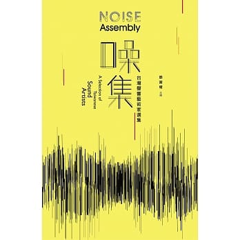 噪集:台湾声响艺术家选集 pdf epub mobi 电子书 下载