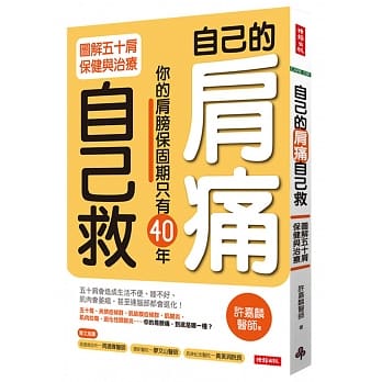 自己的肩痛自己救：图解五十肩保健与治疗 pdf epub mobi 电子书 下载