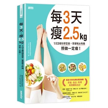 每3天瘦2.5kg：1日3餐科学菜单+掌握喝水时机 照做一定瘦！ pdf epub mobi 电子书 下载