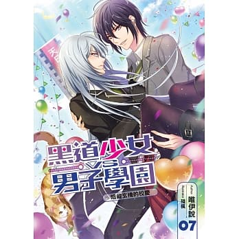 黑道少女VS男子学园(07)：暗藏玄机的校庆 pdf epub mobi 电子书 下载