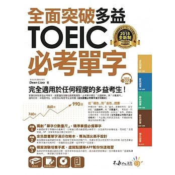 全面突破全新制多益TOEIC必考单字【虚拟点读笔版】(附赠金色证书必考单字满分攻略本+1CD) pdf epub mobi 电子书 下载