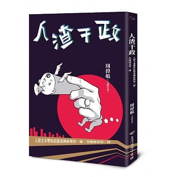 人渣干政：人渣文本带你前进台湾政坛第一线，坐拥海景第一排 pdf epub mobi 电子书 下载