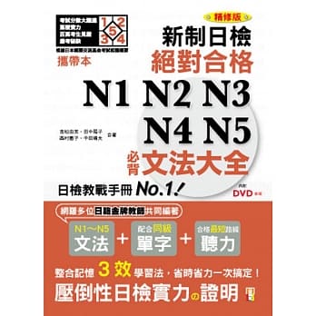 携带本 精修版 新制日检！绝对合格N1,N2,N3,N4,N5必背文法大全（50K+MP3） pdf epub mobi 电子书 下载