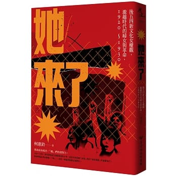 她来了：后五四新文化女权观，激越时代的妇女与革命，1920-1930 pdf epub mobi 电子书 下载