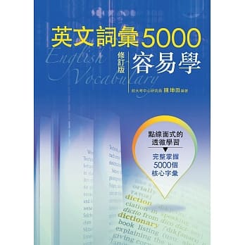 英文词汇5000容易学(修订版) pdf epub mobi 电子书 下载