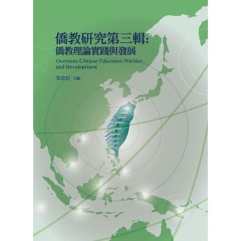 侨教研究第三辑：侨教理论实践与发展 pdf epub mobi 电子书 下载