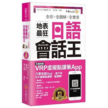 全彩、全图解、全实景地表最狂日语会话王(免费附赠虚拟点读笔APP+1CD+防水书套) pdf epub mobi 电子书 下载