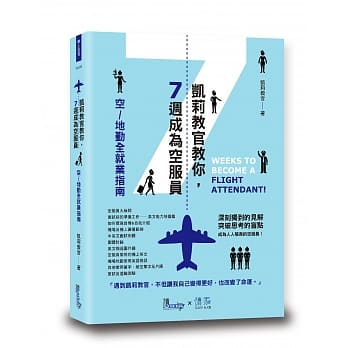 凯莉教官教你7週成为空服员 pdf epub mobi 电子书 下载