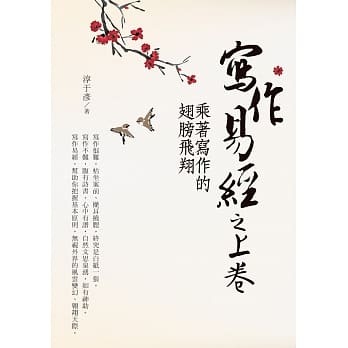 写作易经之上卷：乘着写作的翅膀飞翔 pdf epub mobi 电子书 下载