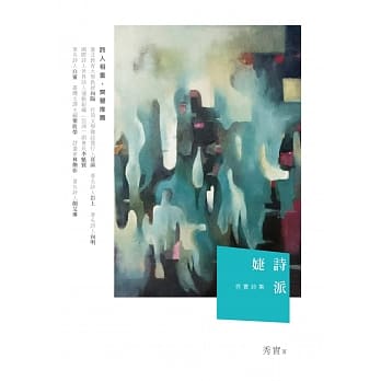 婕诗派：秀实诗集 pdf epub mobi 电子书 下载