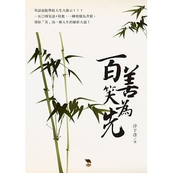 百善笑为先 pdf epub mobi 电子书 下载
