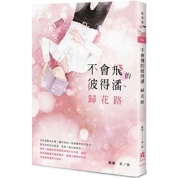 不会飞的彼得潘．归花路 pdf epub mobi 电子书 下载