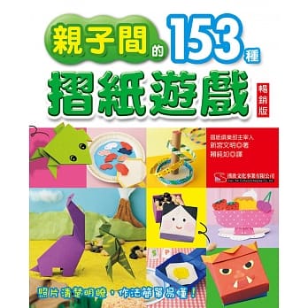 亲子间的153种折纸游戏 畅销版（二版） pdf epub mobi 电子书 下载