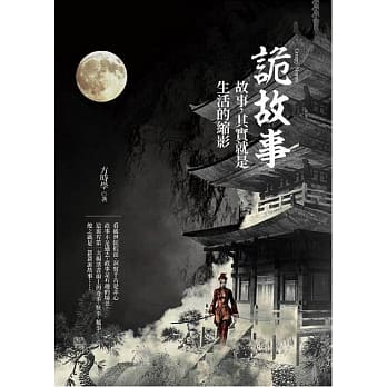 诡故事：故事，其实就是生活的缩影 pdf epub mobi 电子书 下载