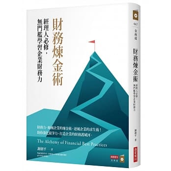 财务炼金术：经理人必修，无门槛学习企业财务力 pdf epub mobi 电子书 下载