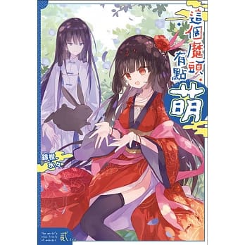 这个魔头有点萌02（完） pdf epub mobi 电子书 下载