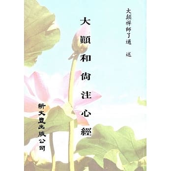 大颠和尚注心经附毒语心经(平装) pdf epub mobi 电子书 下载