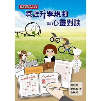 职涯升学规划与心灵对谈 pdf epub mobi 电子书 下载