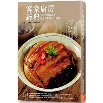 客家厨房经典：食在台湾客家庄，传承百年咸香好滋味 pdf epub mobi 电子书 下载