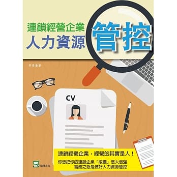连锁经营企业人力资源管控 pdf epub mobi 电子书 下载