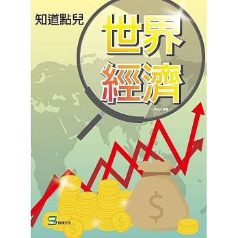 知道点儿世界经济 pdf epub mobi 电子书 下载