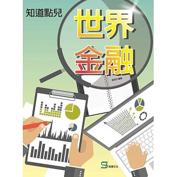 知道点儿世界金融 pdf epub mobi 电子书 下载