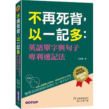 不再死背，以一记多：英语单字与句子专利速记法 pdf epub mobi 电子书 下载